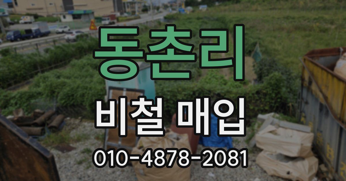 동촌리 비철 매입