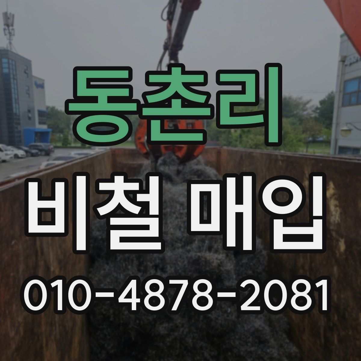 동촌리 비철 매입