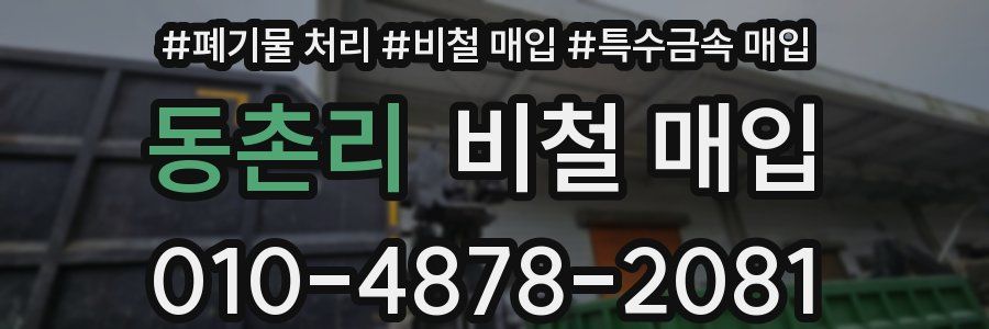 동촌리 비철 매입