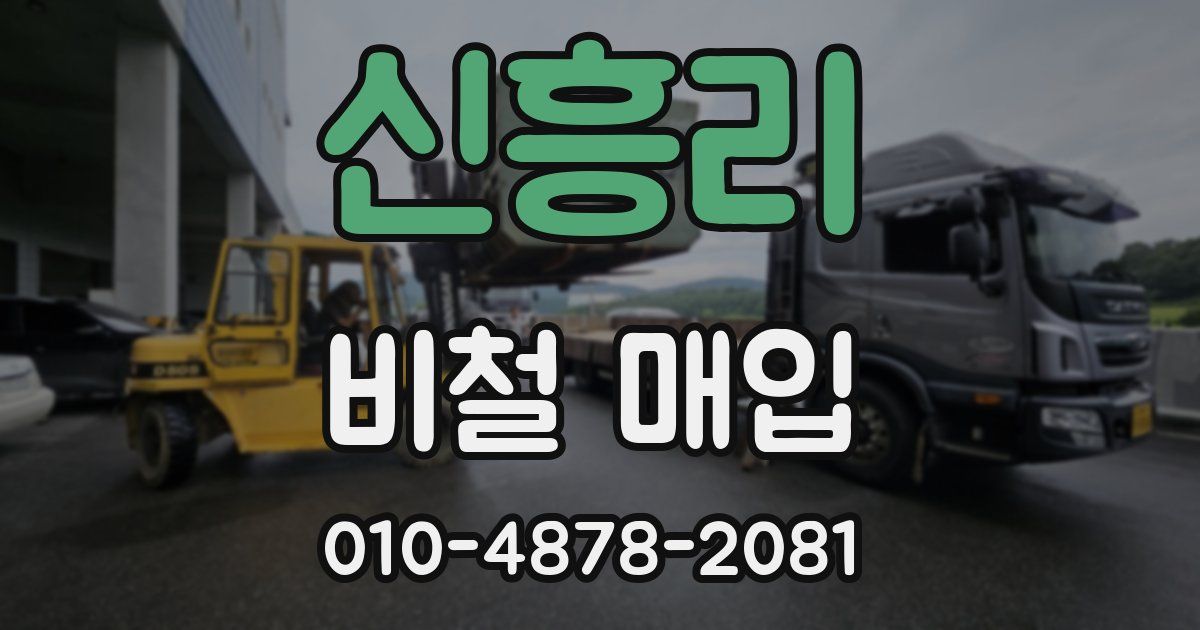신흥리 비철 매입