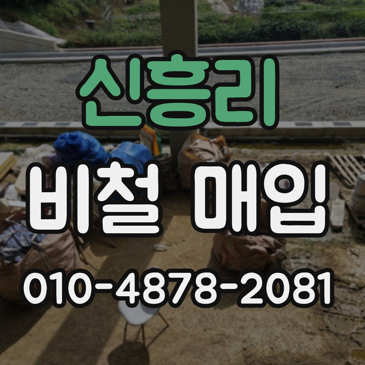 신흥리 비철 매입