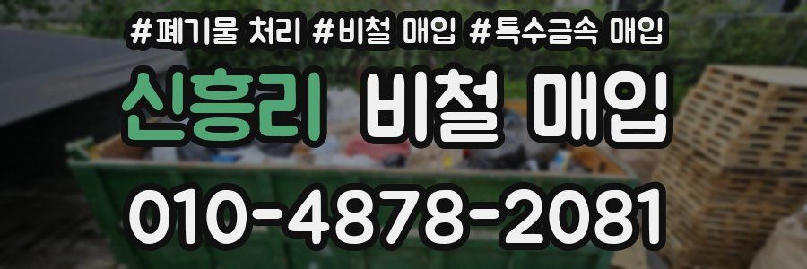 신흥리 비철 매입