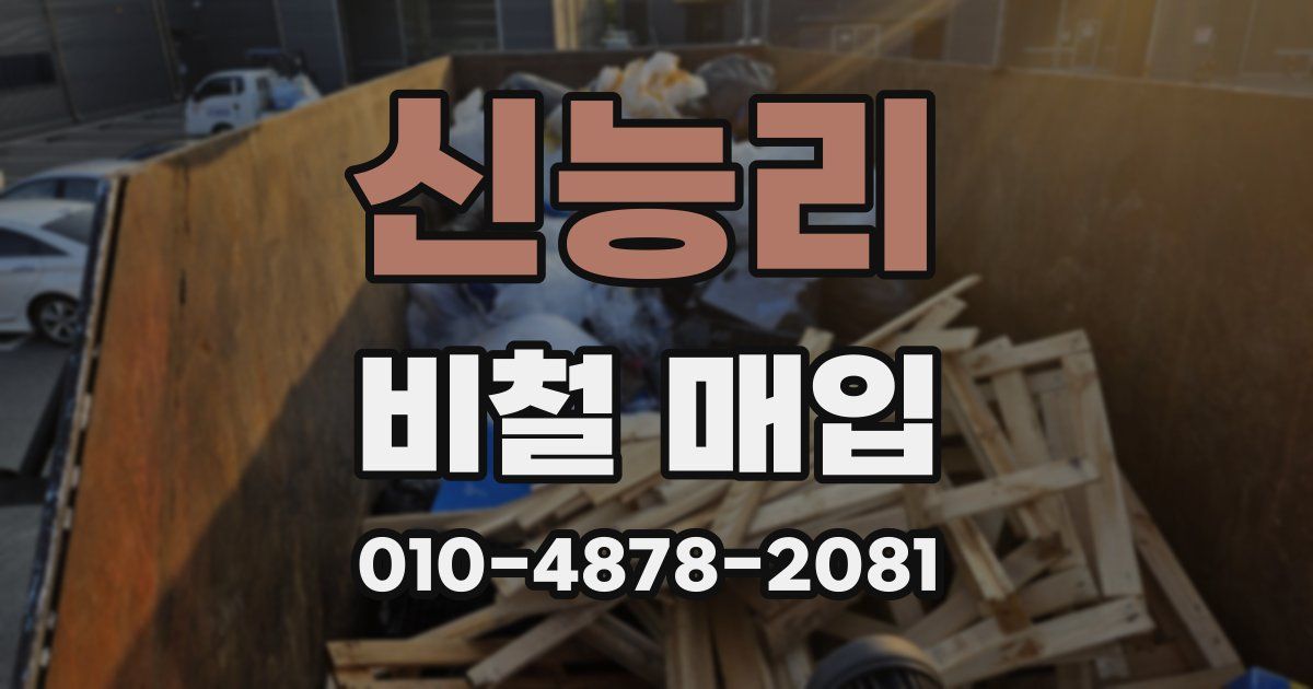 신능리 비철 매입