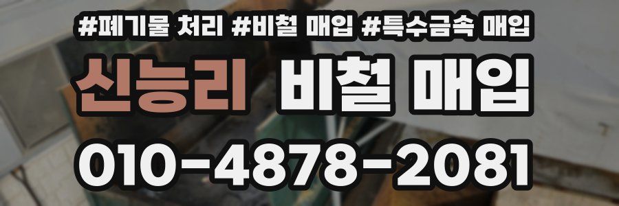 신능리 비철 매입
