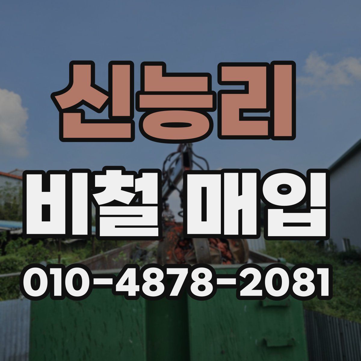 신능리 비철 매입