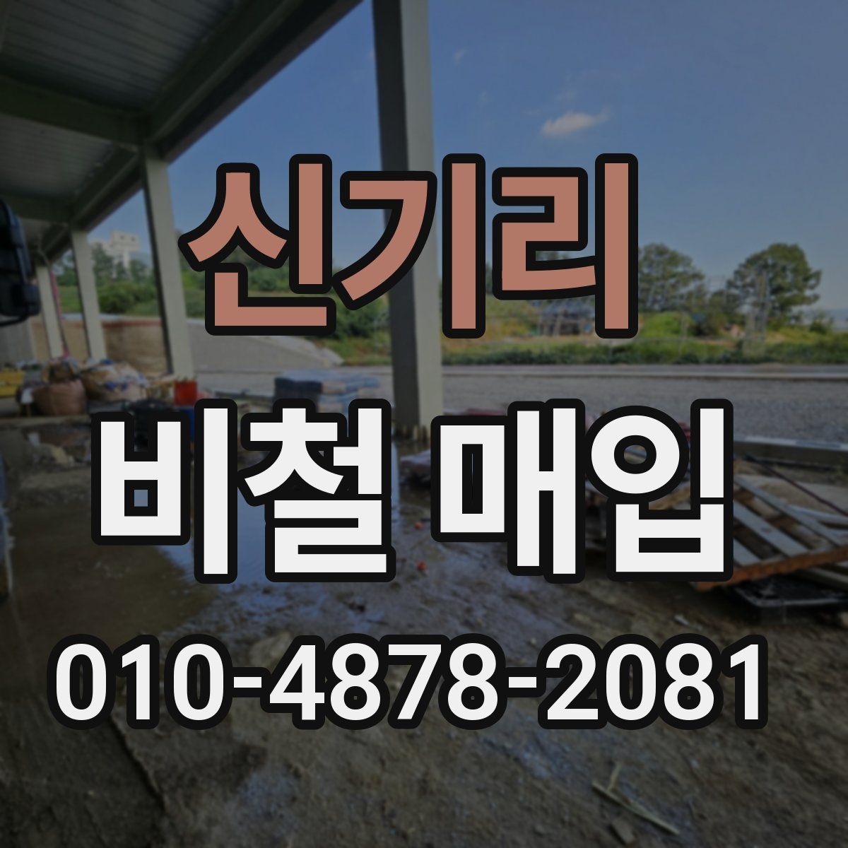 신기리 비철 매입