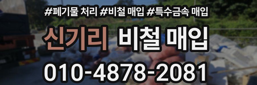 신기리 비철 매입
