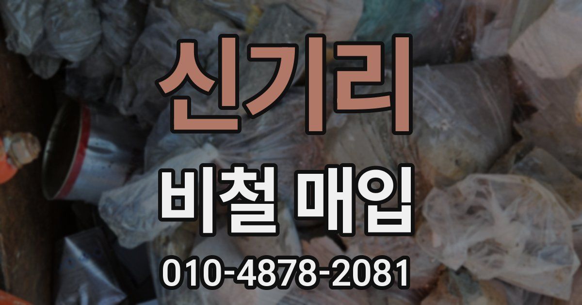 신기리 비철 매입