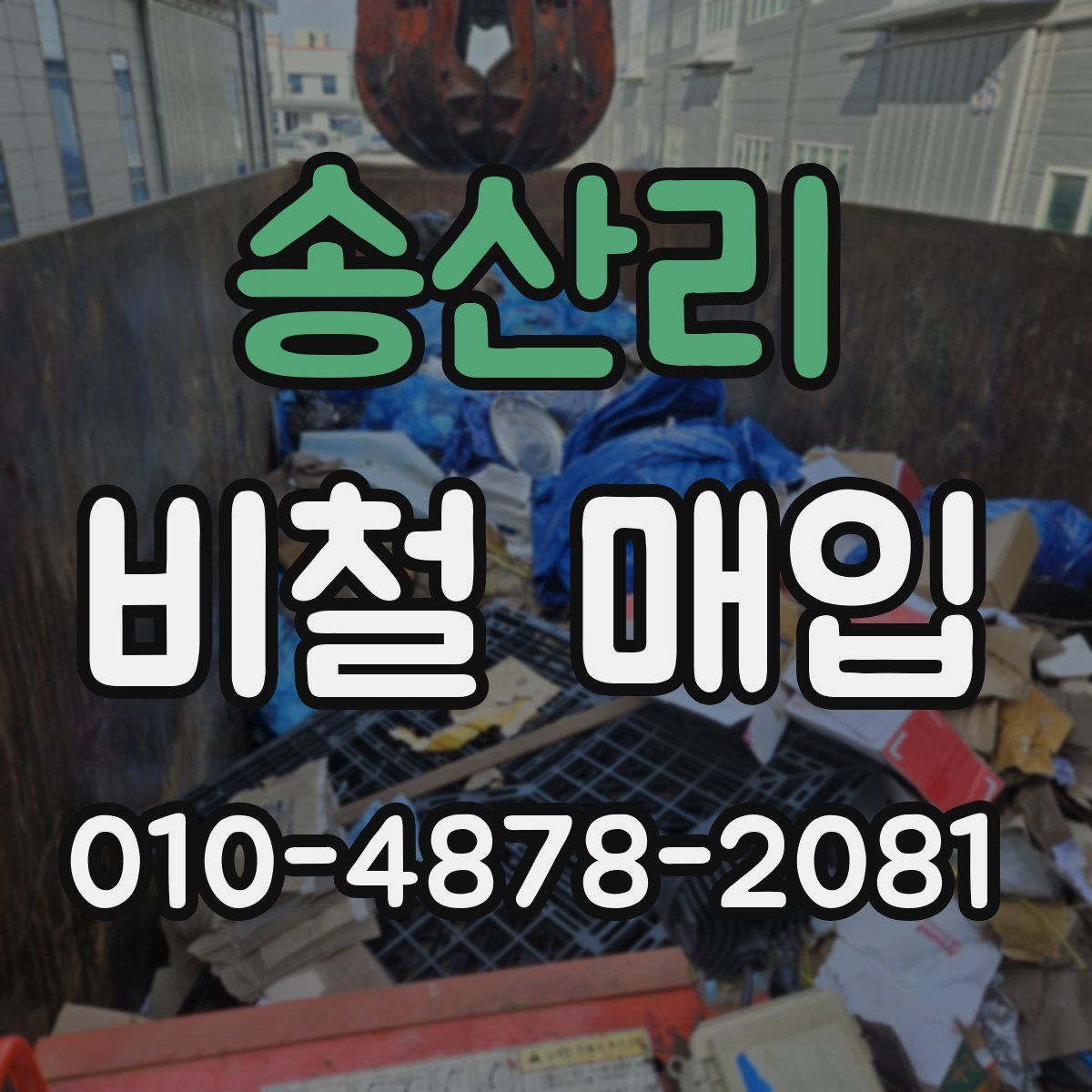 송산리 비철 매입
