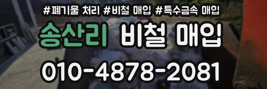 송산리 비철 매입