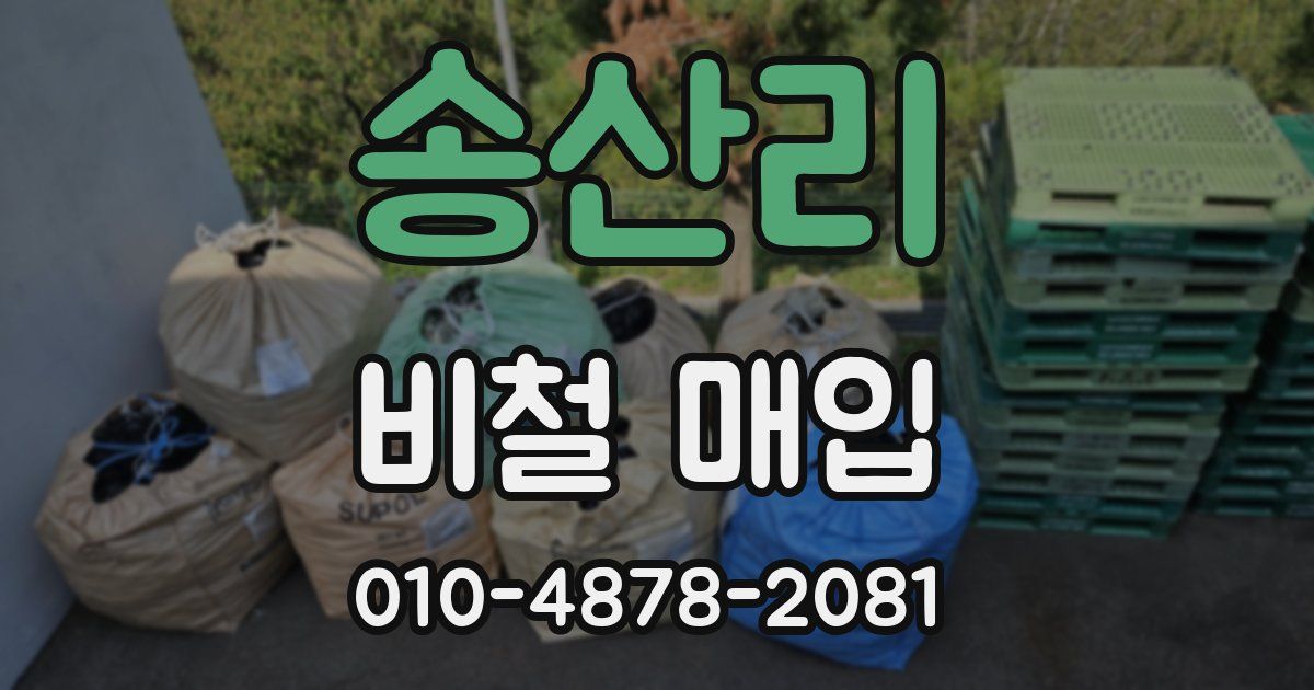 송산리 비철 매입