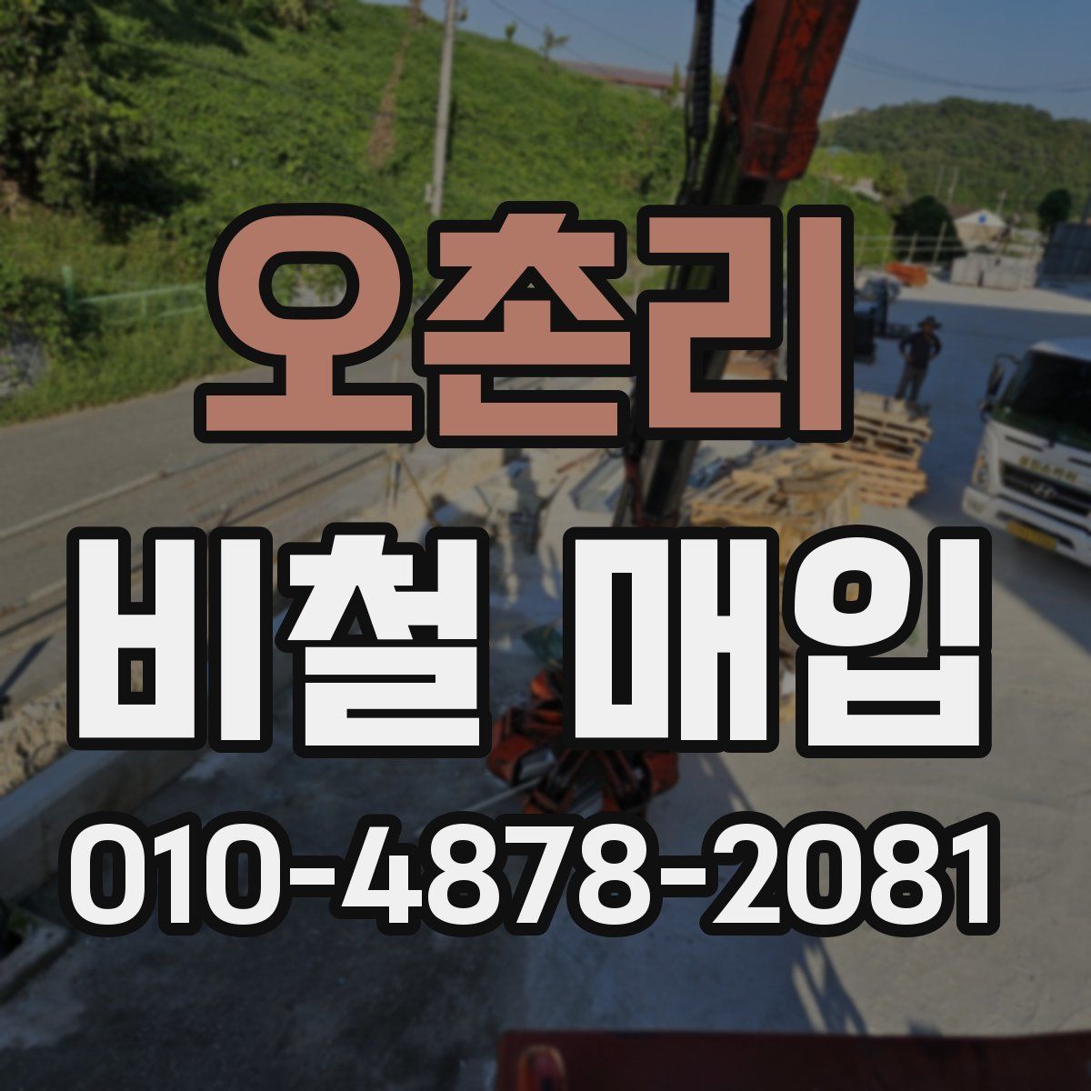 오촌리 비철 매입