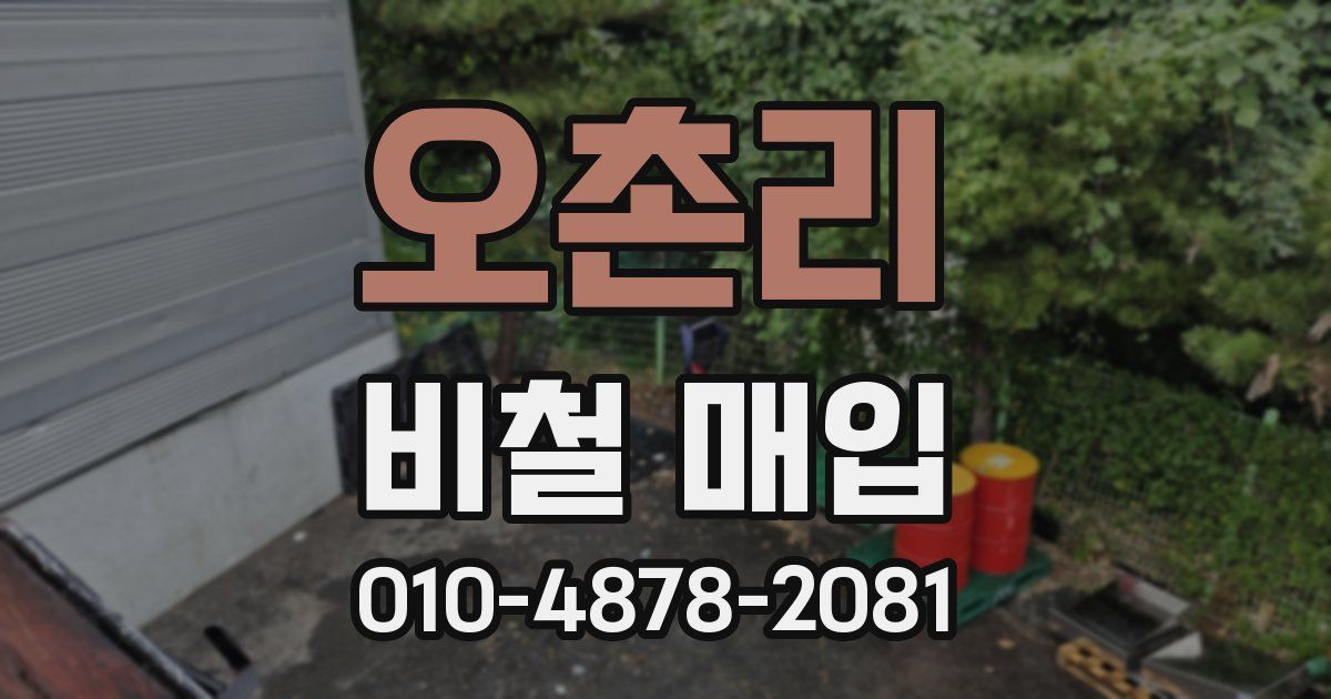 오촌리 비철 매입