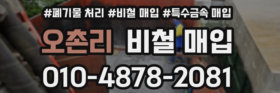 오촌리 비철 매입