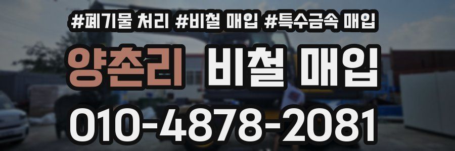 양촌리 비철 매입