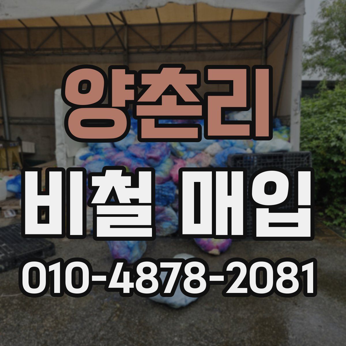 양촌리 비철 매입