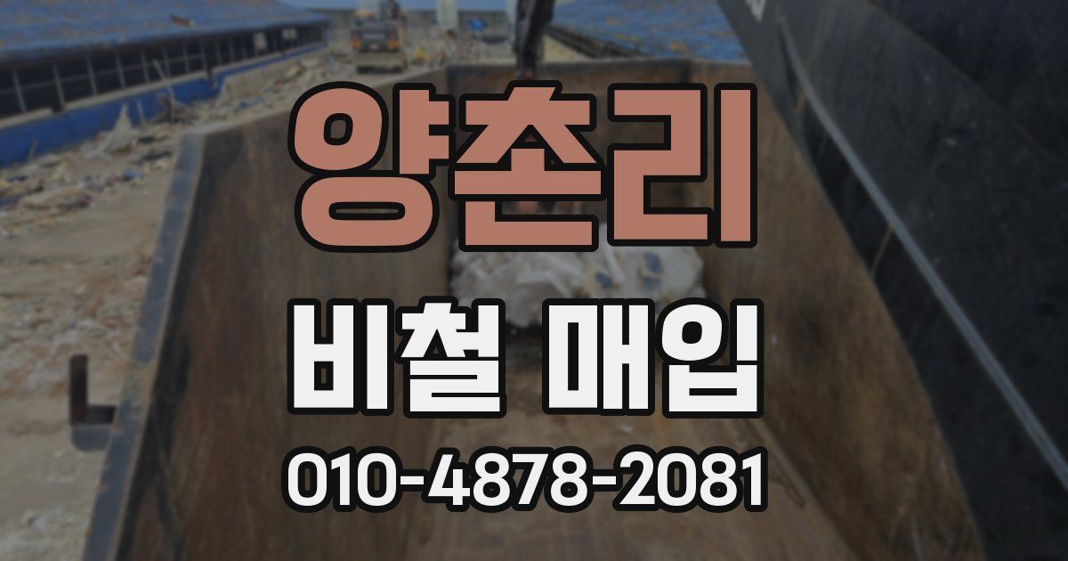 양촌리 비철 매입