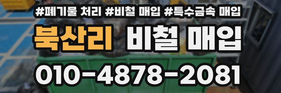 북산리 비철 매입