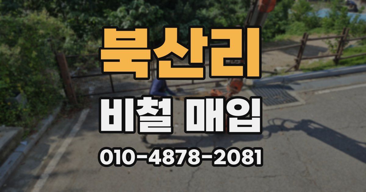 북산리 비철 매입