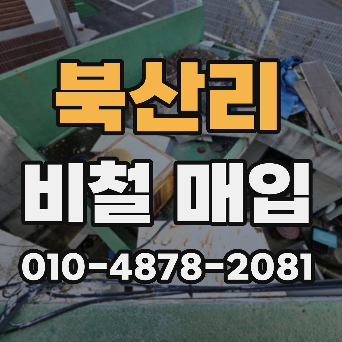 북산리 비철 매입