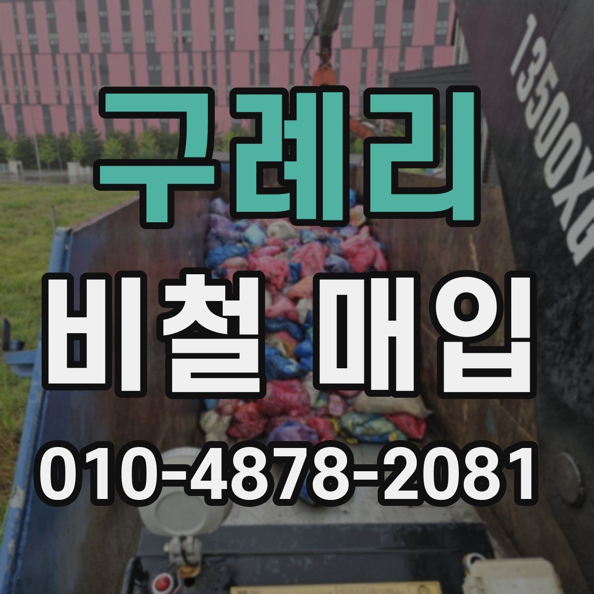 구례리 비철 매입