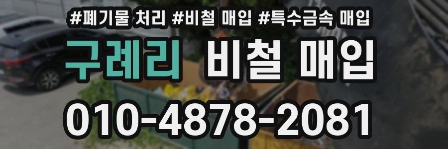 구례리 비철 매입