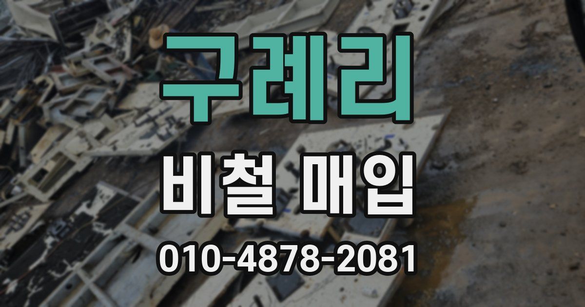 구례리 비철 매입