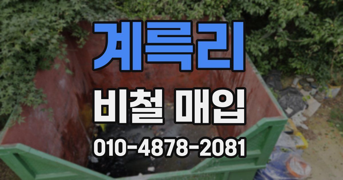 계륵리 비철 매입