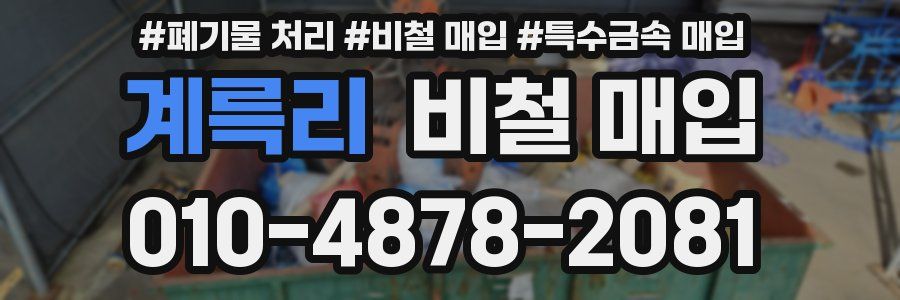 계륵리 비철 매입