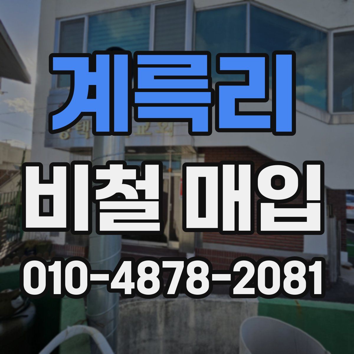 계륵리 비철 매입