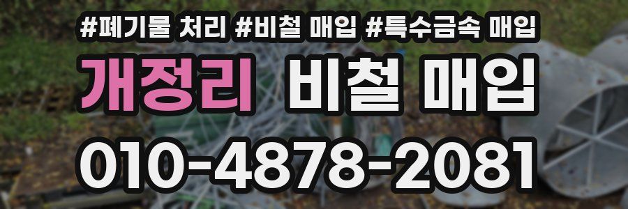 개정리 비철 매입