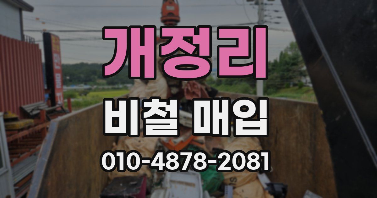 개정리 비철 매입