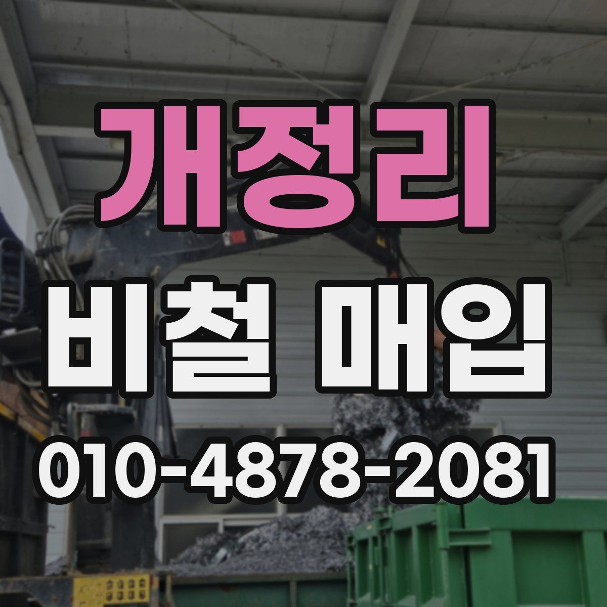 개정리 비철 매입