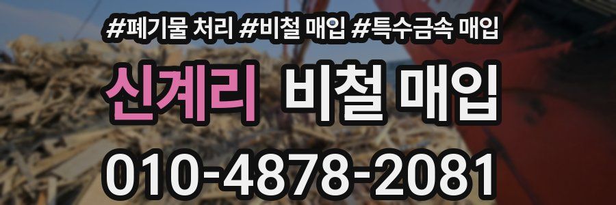 신계리 비철 매입