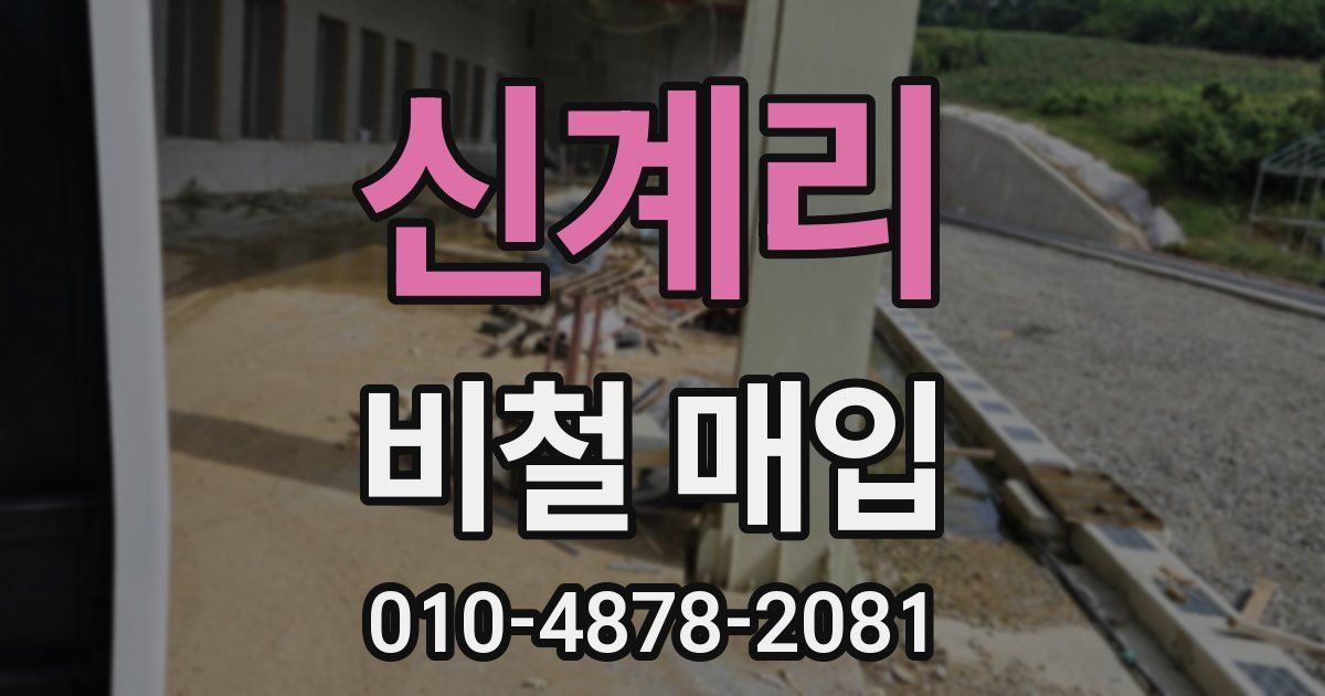신계리 비철 매입