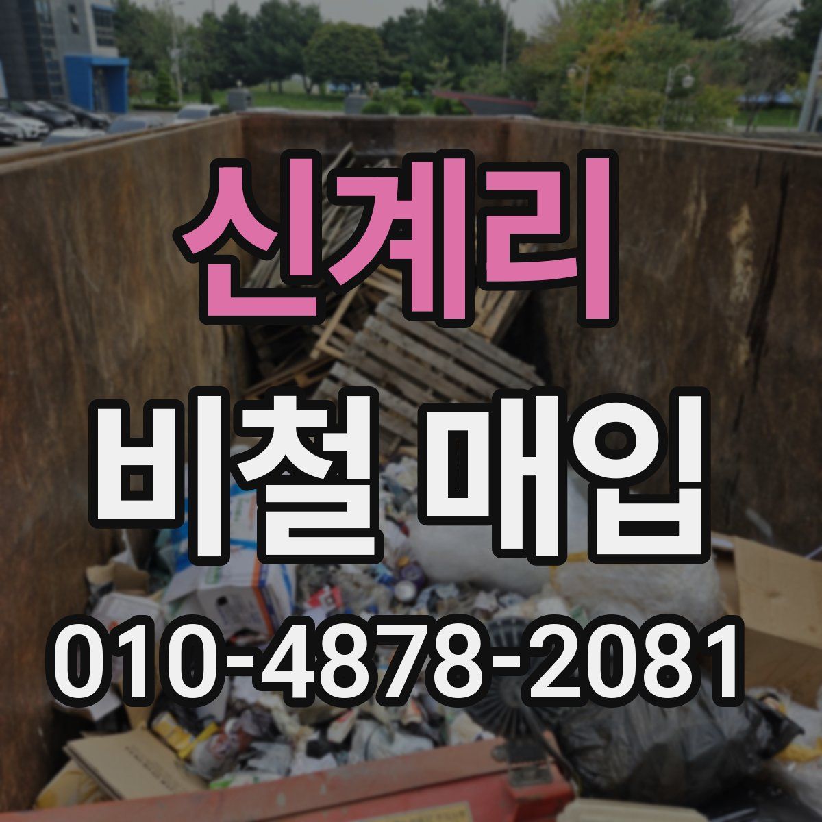 신계리 비철 매입