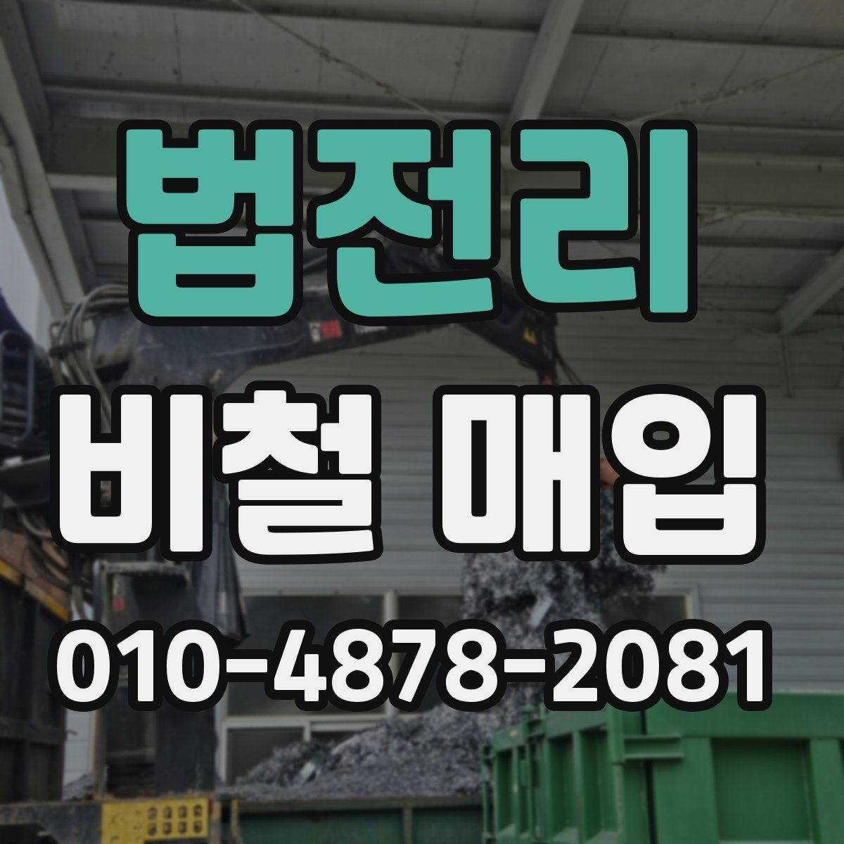 법전리 비철 매입