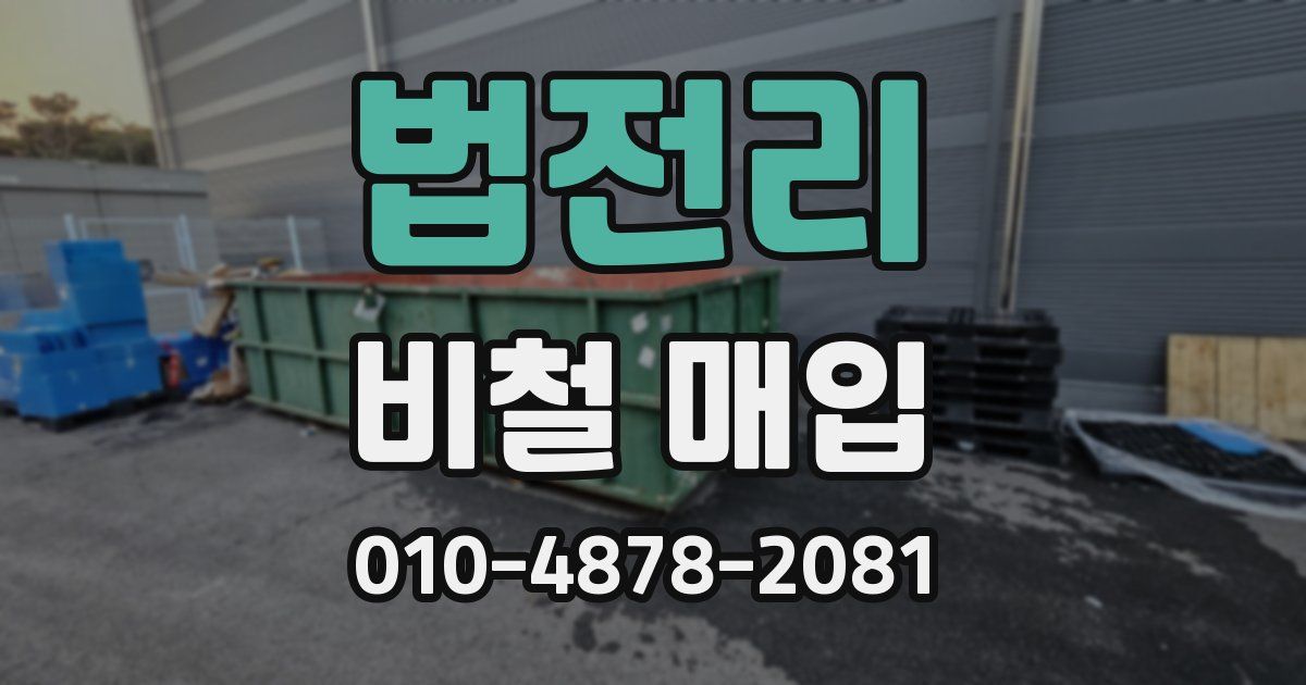법전리 비철 매입