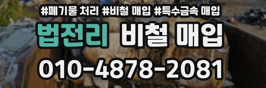 법전리 비철 매입