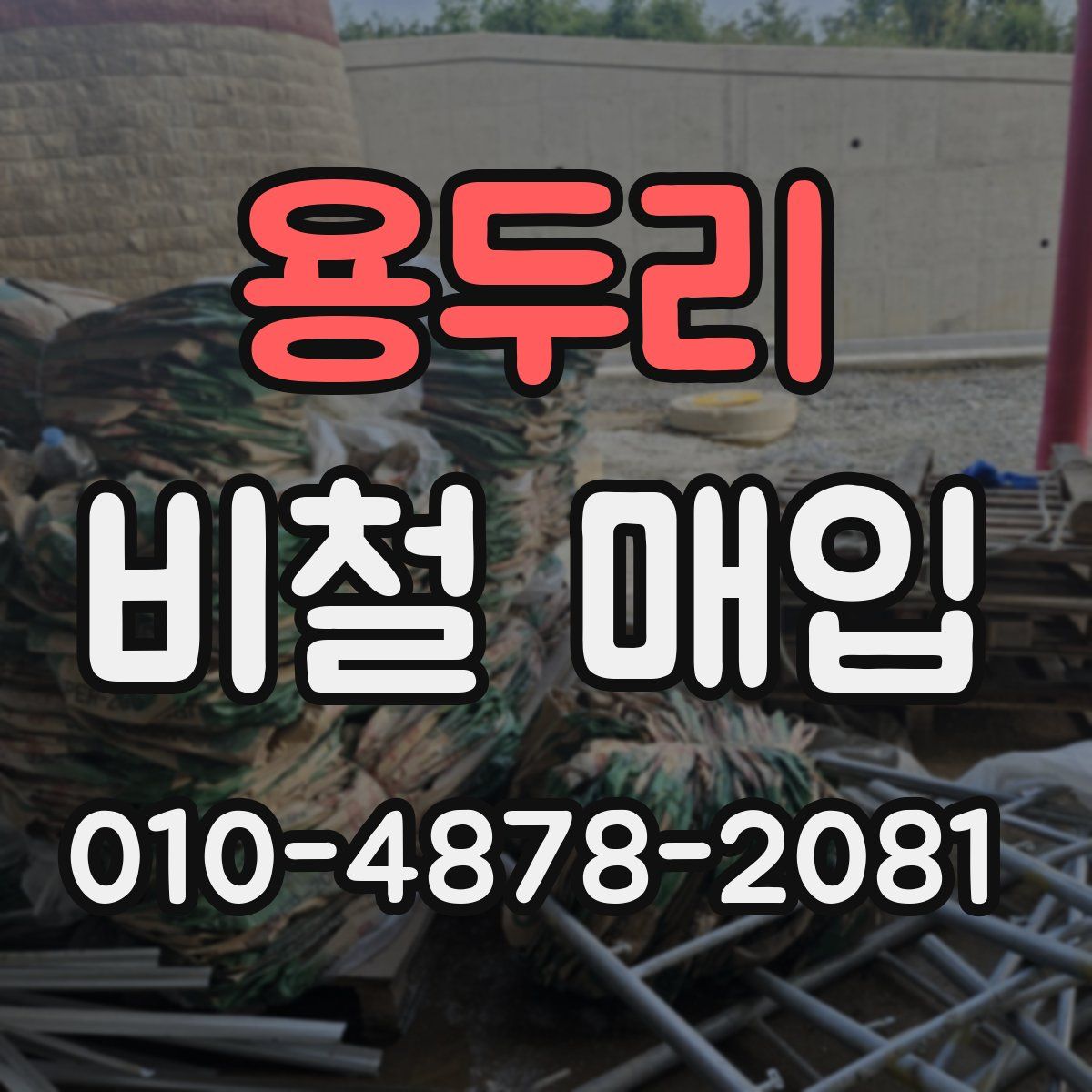 용두리 비철 매입