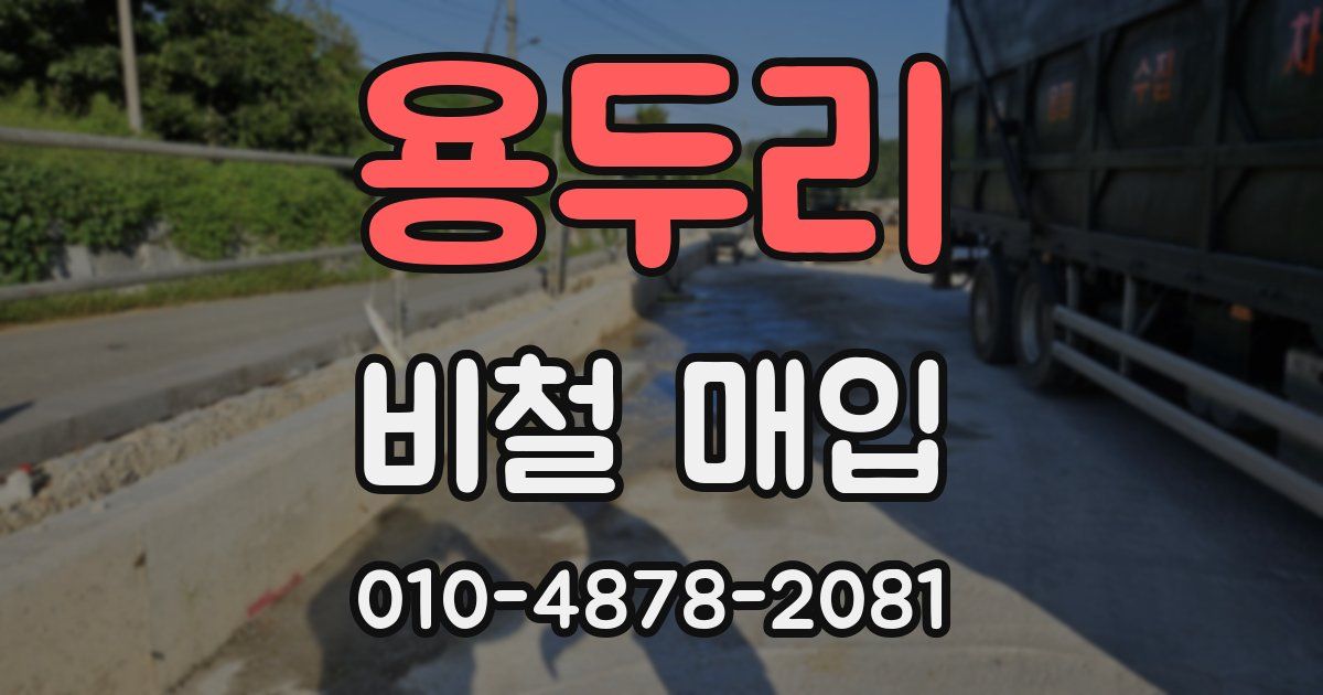 용두리 비철 매입