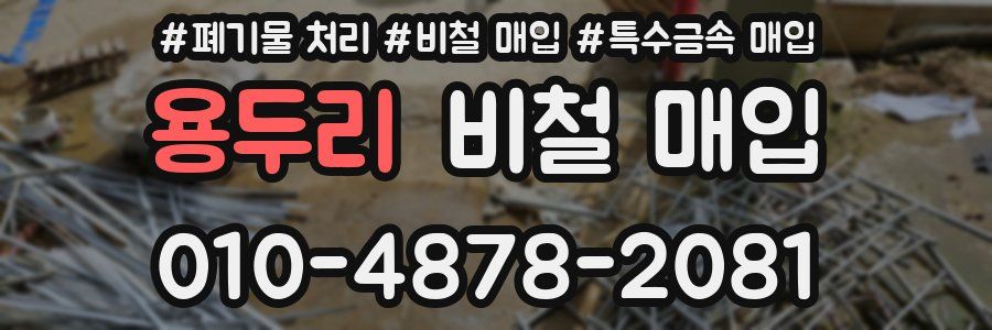 용두리 비철 매입