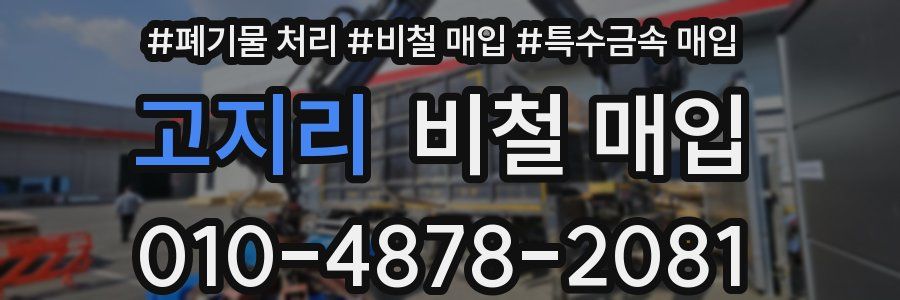 고지리 비철 매입