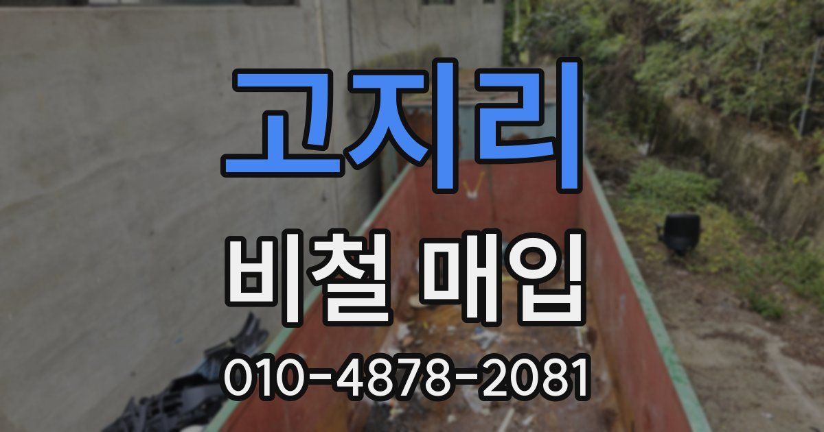 고지리 비철 매입