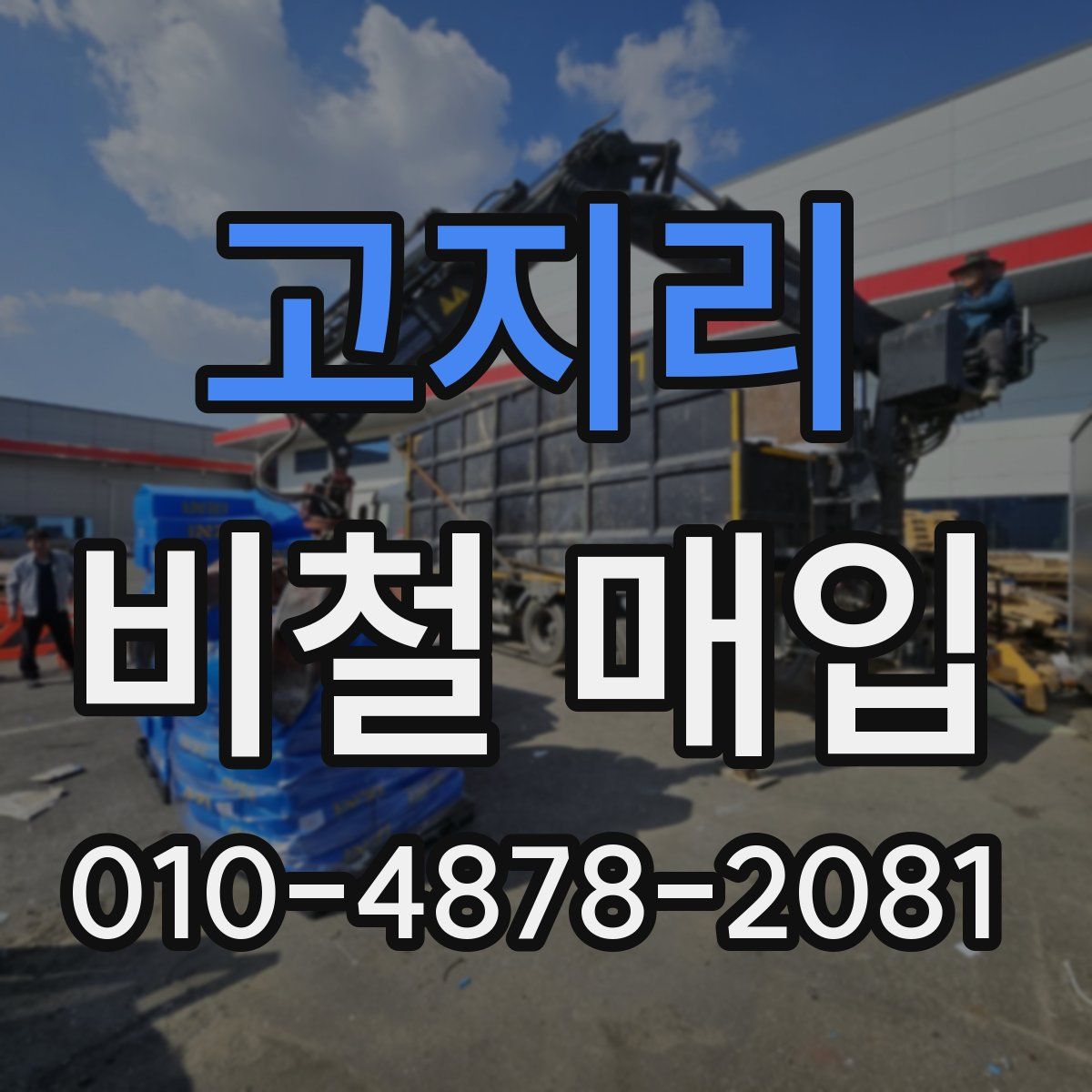 고지리 비철 매입
