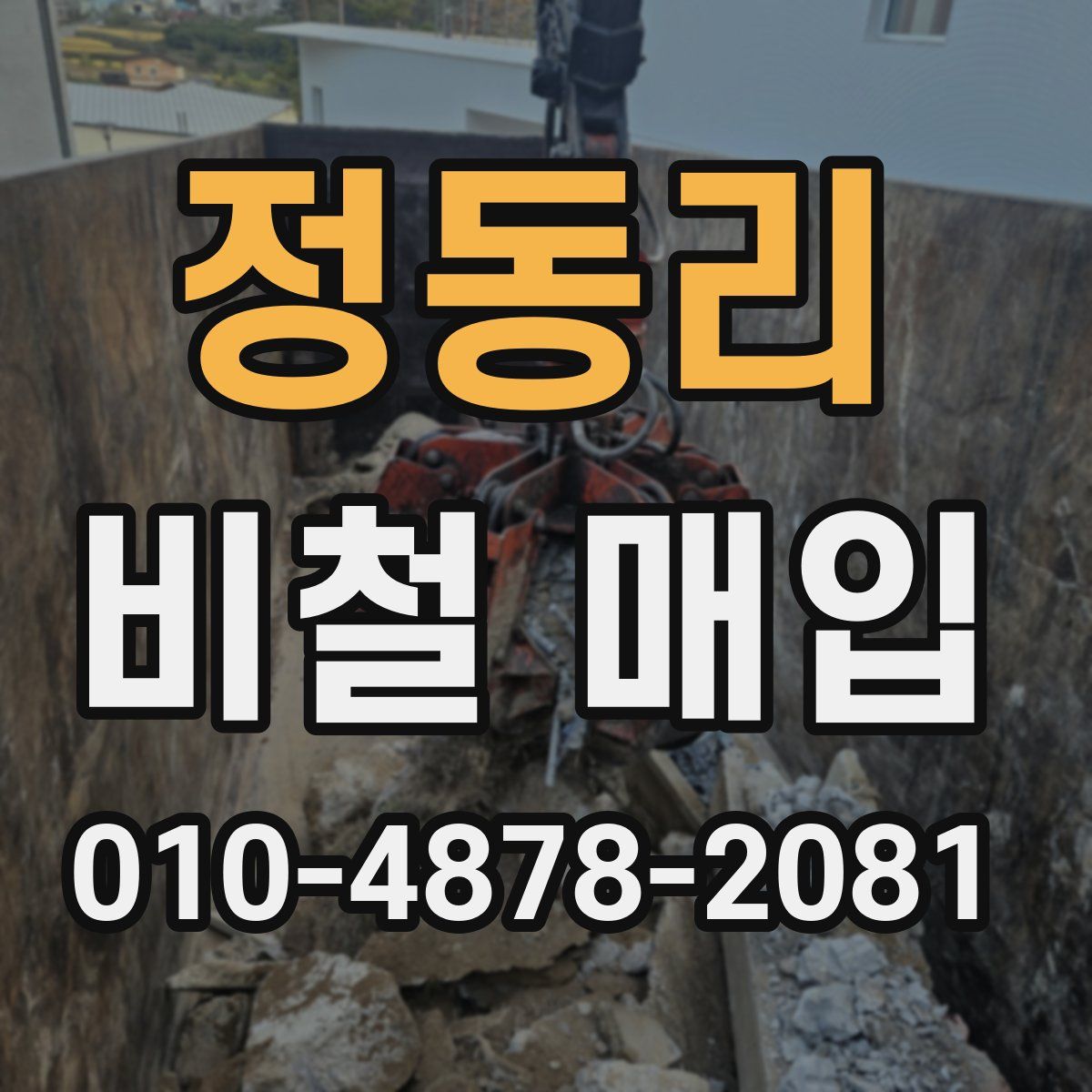 정동리 비철 매입