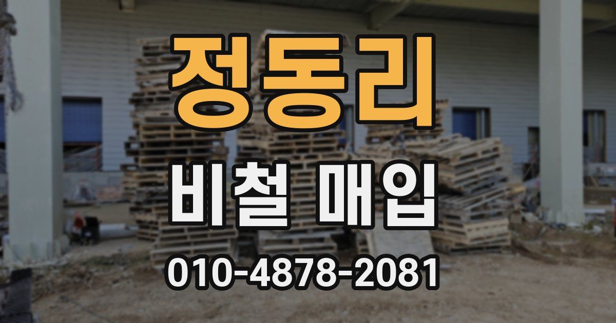 정동리 비철 매입