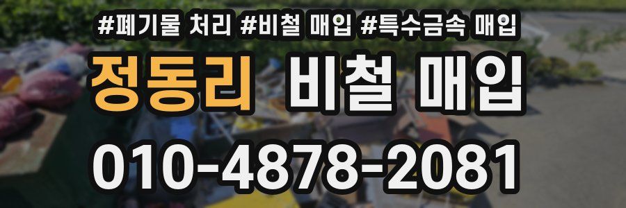 정동리 비철 매입