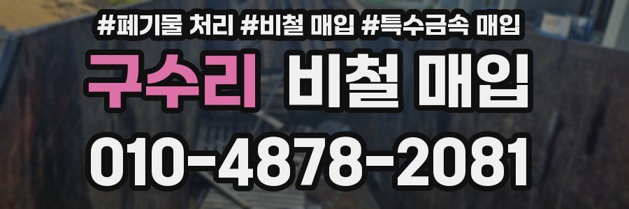 구수리 비철 매입