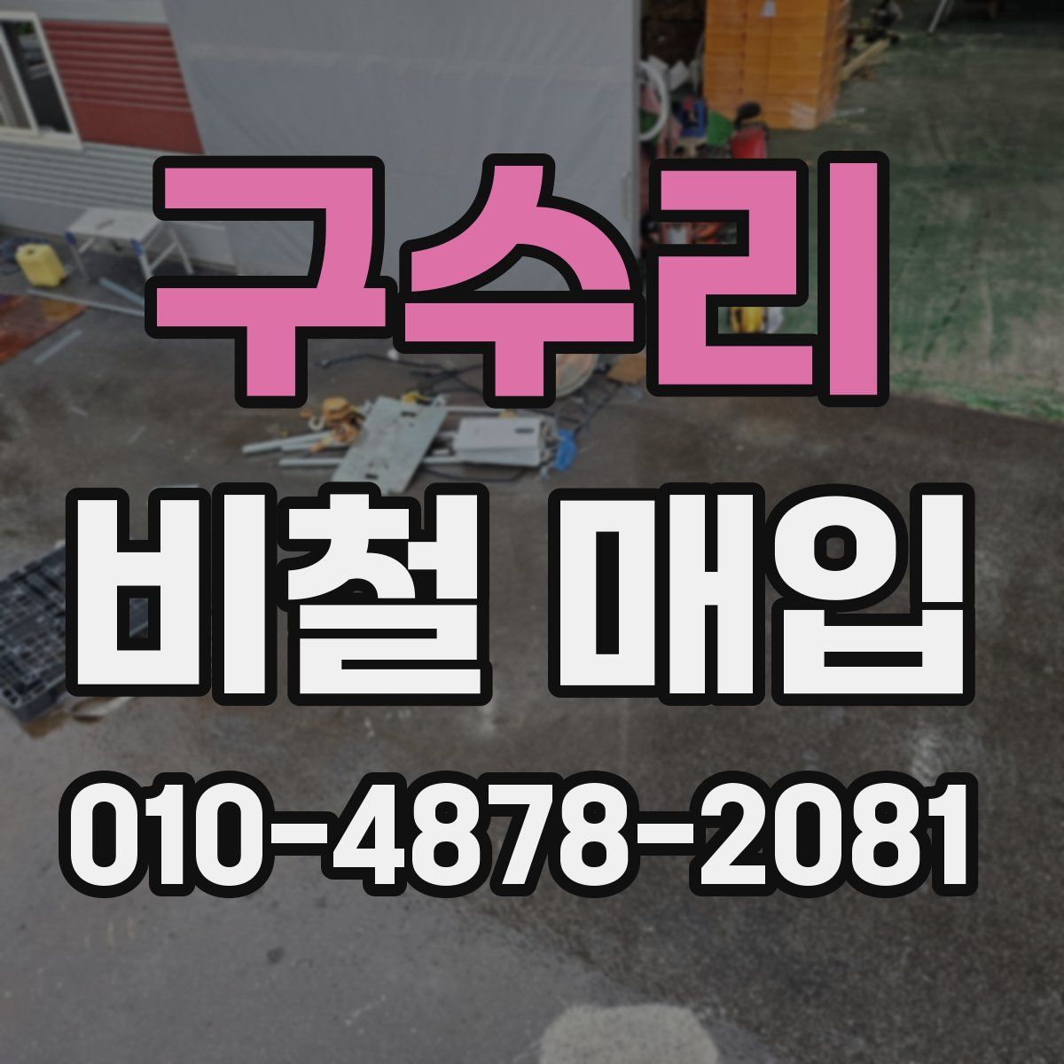 구수리 비철 매입